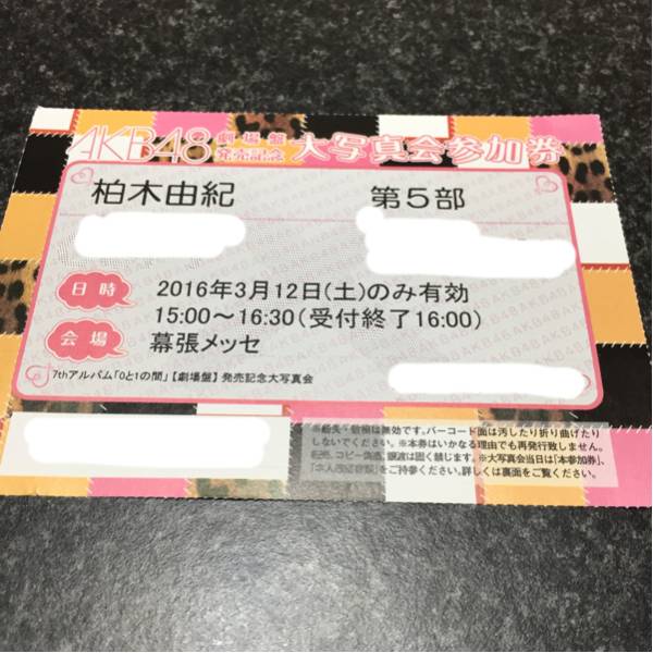 3/12 AKB48 0と1の間 大写真会 写メ会 写メ券 柏木由紀 5部