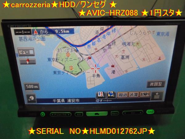 ★carrozzeria★HDD/ワンセグ ★AVIC-HRZ088 ★1円スタ★