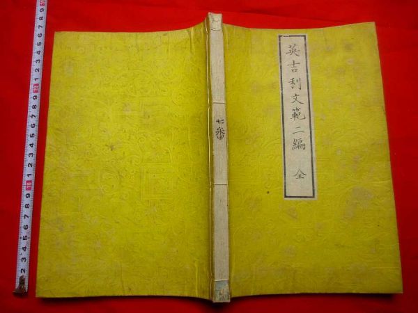 古書】新簡約英和辞典 Amazon.co.jp: 新簡約英和辞典 (1956年
