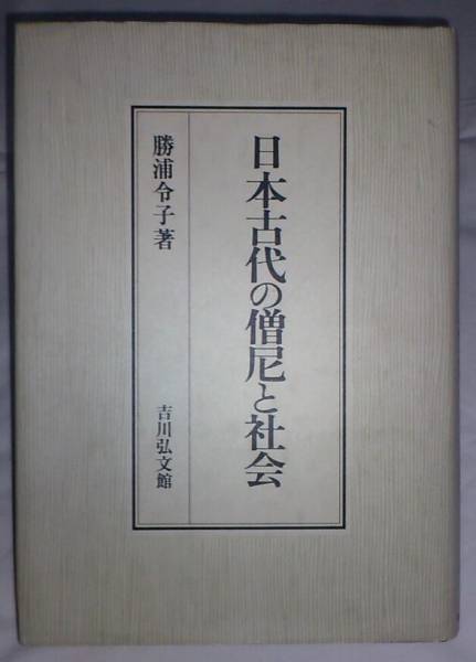 ☆絶版☆【 日本古代の僧尼と社会 】☆