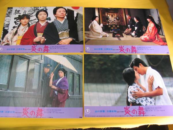 ロビーカード8枚組完品.『炎の舞』 山口百恵 三浦友和