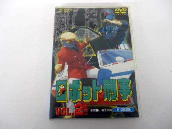 ●ロボット刑事●DVD●①＆②●全巻・全話収録 特撮DVD ロボット刑事 全2巻セット 公式オンラインショップ