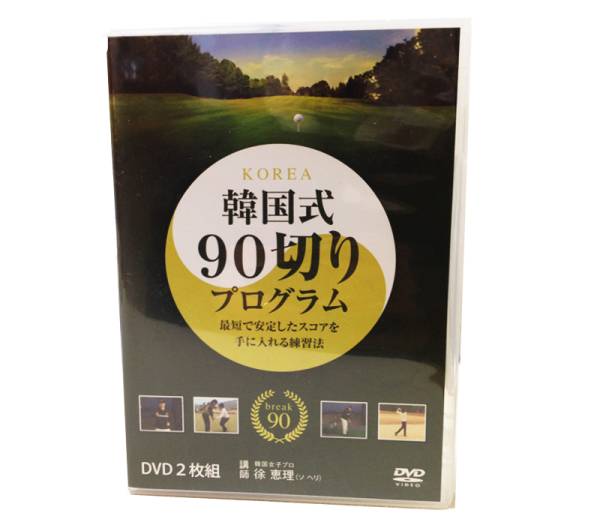 送料無料　新品 ゴルフＤＶＤ　韓国式９０切りプログラム