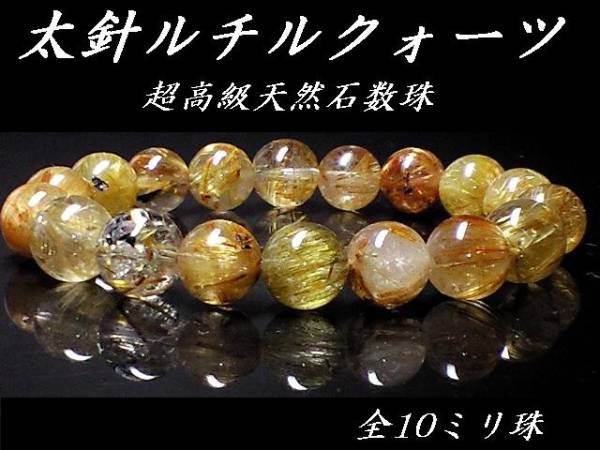 ブレスレット 金運 ルチルクォーツ パワーストーン タイチンルチル 