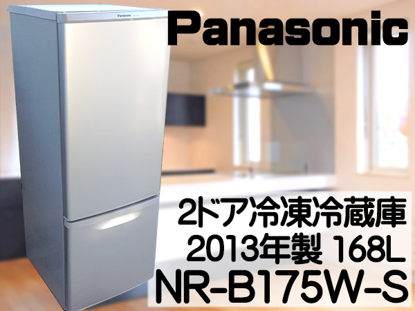 Panasonic/パナソニック 冷凍冷蔵庫 NR-B175W 2ドア 2013年製