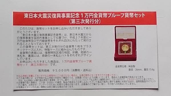 東日本大震災復興記念1万円金貨幣 第三次 案内書と 説明書付き