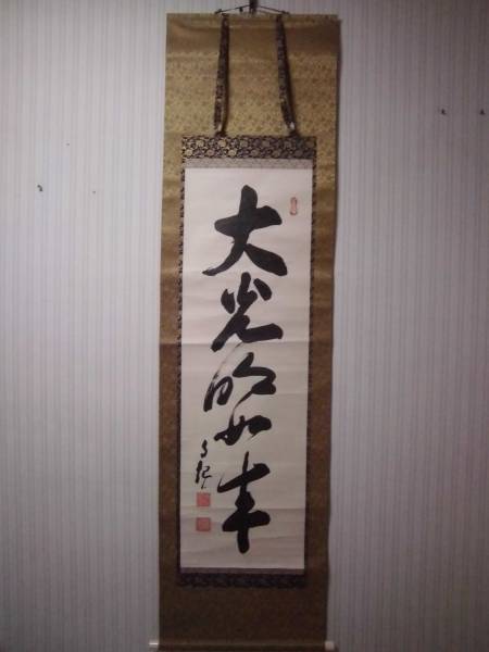 世界救世教「岡田茂吉」　大光明如来　紙本竪幅墨書真筆　箱無