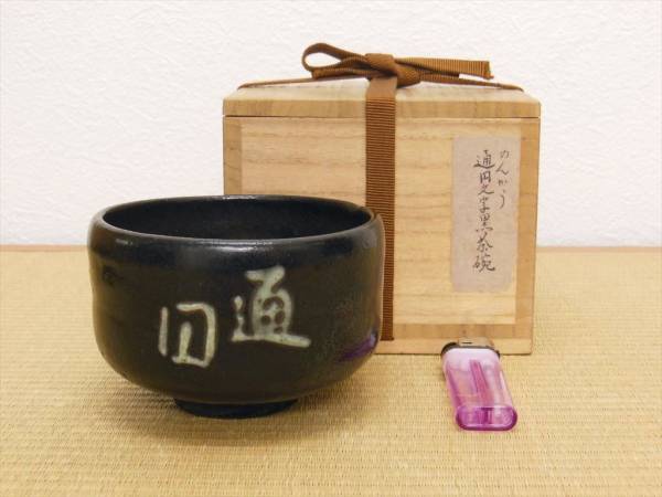黒楽茶碗 文化遺産オンライン | 現品限りのんこう写 黒楽 茶碗 *佐々木