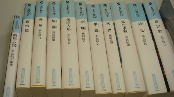 『大沢在昌　新宿鮫シリーズ』10巻+短編集（文庫）
