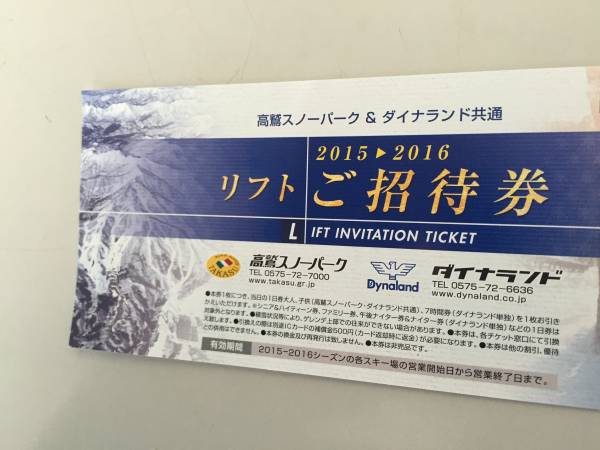 高鷲スノーパーク & ダイナランド 共通 リフト券 ペア(2枚) 高鷲スノーパーク & ダイナランド 共通 リフト券 ペア(2枚)