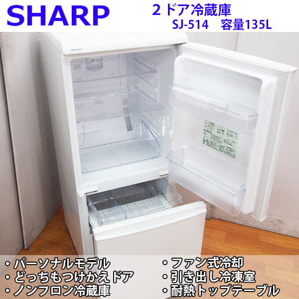 BL154【中古良品】SHARP/135Lノンフロン冷蔵庫/SJ-514/2006年
