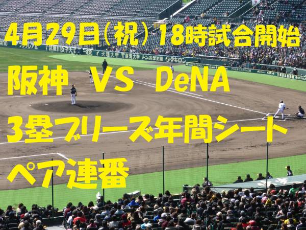 ☆4/29(祝) 阪神 vs DeNA 3塁ブリーズシート 2枚ペア☆ 興行チケット