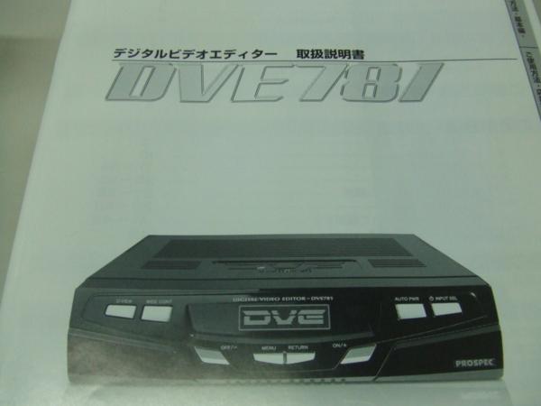 デジタルビデオエディターです。 デジタルビデオエディター DVE783