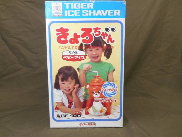 1円～タイガーかき氷機 きょろちゃん レトロオレンジ(・ω・)p 1円