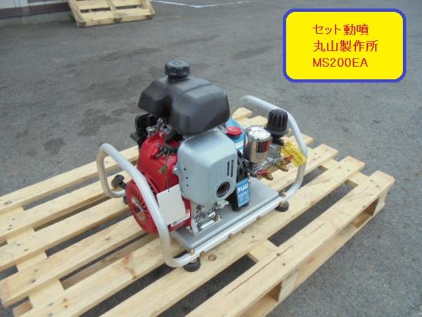 奈良 丸山製作所 MS200EA セット動噴 動力噴霧機 3.5Mpa 中古