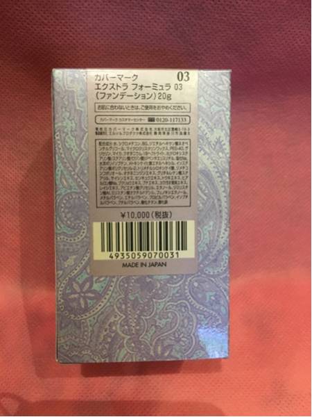 カバーマーク エクストラフォーミュラ 03 ファンデーション 【公式通販】
