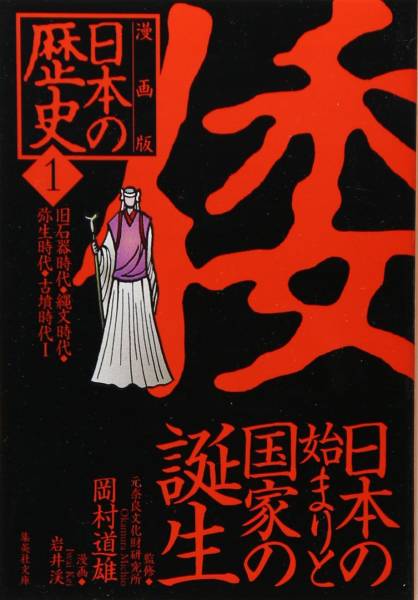 漫画版 日本の歴史〈1~10〉 集英社 全10巻 10冊