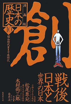 漫画版 日本の歴史〈1~10〉 集英社 全10巻 10冊
