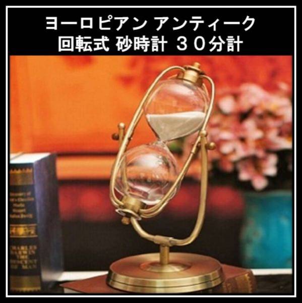 ヨーロピアン アンティーク 回転式 ブロンズ 砂時計 30分計 白砂