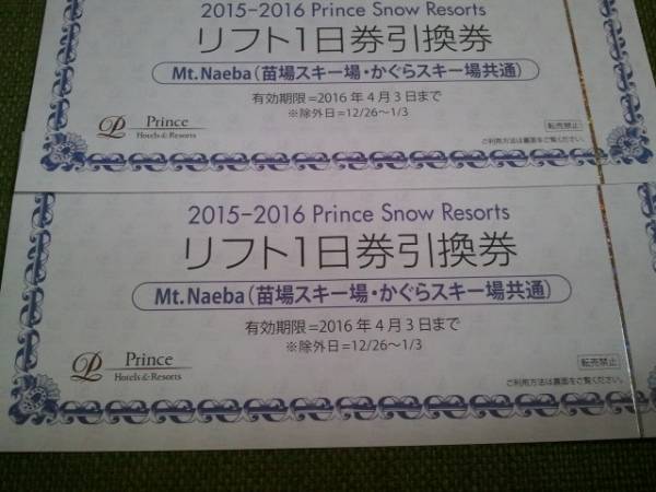 ［専用］プリンス系スキー場全日リフト引き換え券 5枚 施設利用券 ［専用］プリンス系スキー場全日リフト引き換え券 5枚