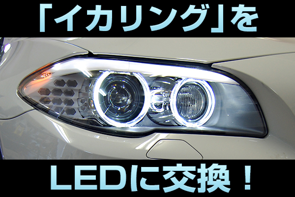 BMW 3シリーズ（E90/E91 前期型）ポジション灯 LEDバルブ 交換に