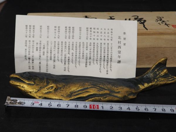 文化勲章受章 彫塑家【北村西望作】銅製 ブロンズ 帰恵寿鮭 文鎮