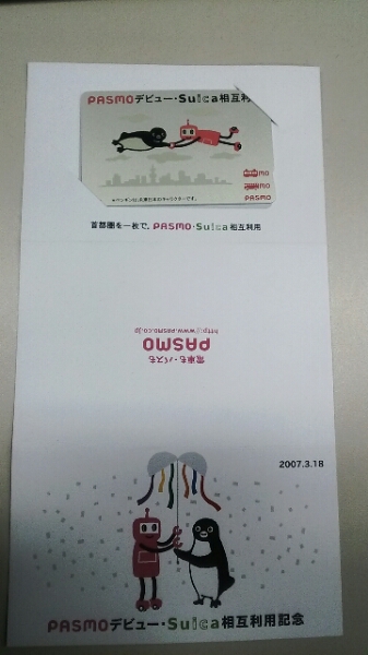 PASMO 相互利用記念 Suica - 使用可能 Yahoo!オークション デビュー