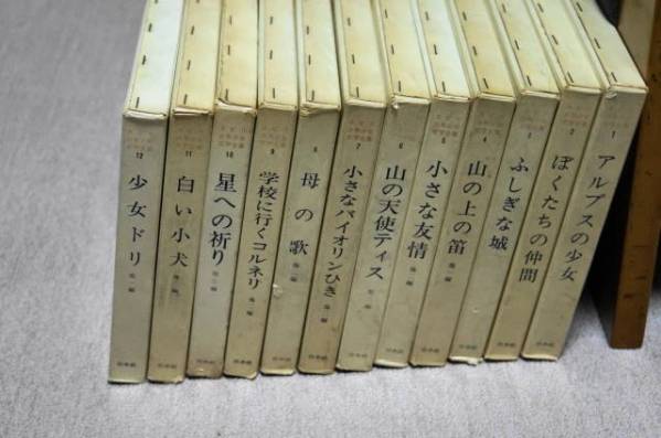 スピリ少年少女文学全集 白水社 全12巻 ヨハンナ・スピリ