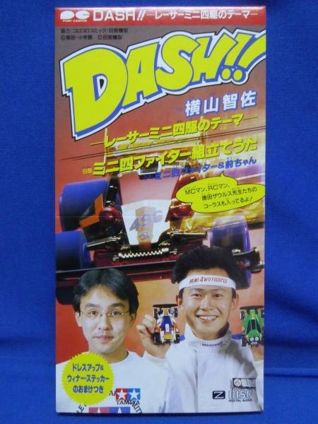 横山智佐 - DASH!! 歌詞 －レーサーミニ四駆のテーマ－ 歌ネット