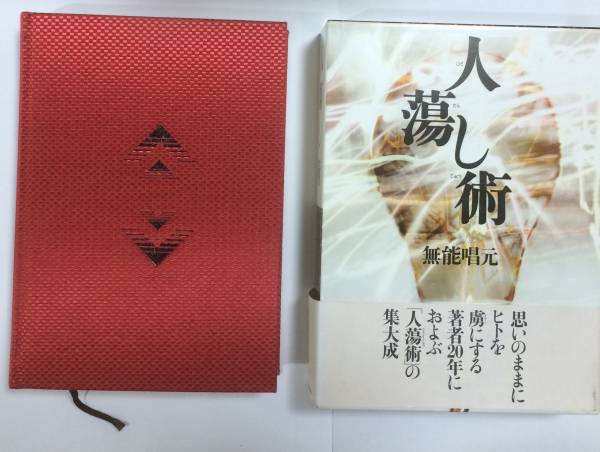 人たらし秘伝 人蕩し術 ひとたらしじゅつ 無能 唱元 ビジネス本 人たらし秘伝 新装版