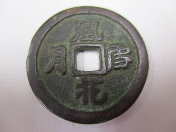 ☆絵銭 風雪花月 縁起銭 希少☆ 中国 絵銭 大型 47mm 風花雪月 開運