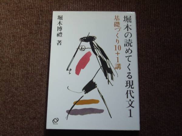 堀木の読めてくる現代文1 堀木博禮著 堀木の読めてくる現代文1』 堀木博禮 堀木の読めてくる現代文1