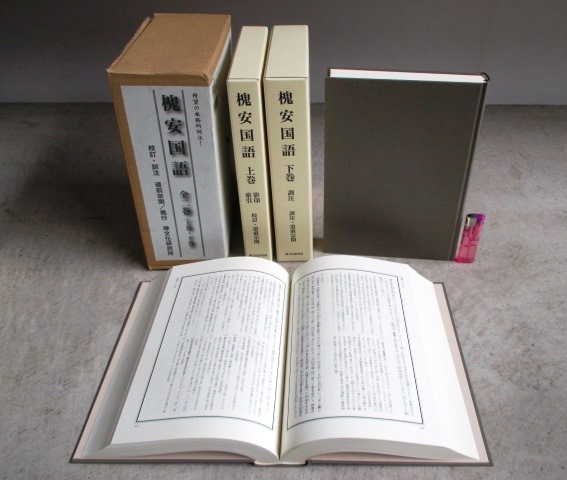 槐安国語 | 訓注 :: 飛鳥文庫☆856 平成15年 白隠慧鶴