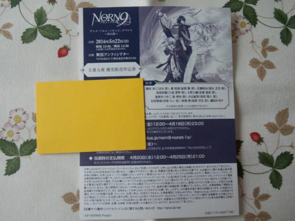 ノルン+ノネット　イベント～昼の部～　S席・A席優先販売申込券