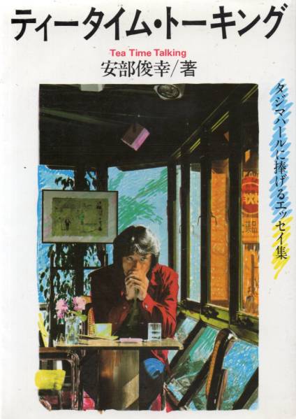 安部俊幸：著エッセイ集『ティータイム・トーキング』初版本