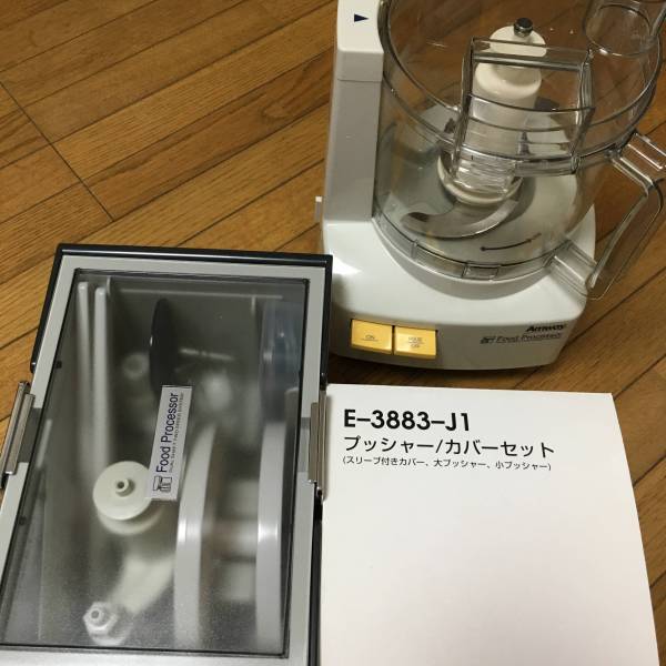 アムウェイ フードプロセッサーオプションパーツセット2015年製