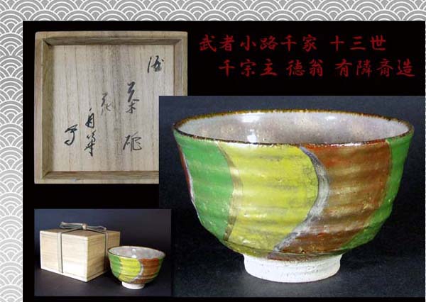 和楽※ 武者小路千家*有隣斎/作 *金彩.捻花色絵茶碗/共箱 ※ 日本の陶磁