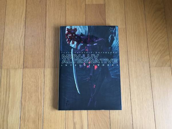 マブラヴ オルタネイティヴ 公式メカ設定資料集 インテグラル