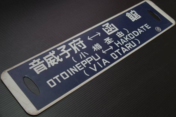 ■ 音威子府-函館/旭川-函館 ○旭 急行宗谷 旭鉄 急行仕様サボ