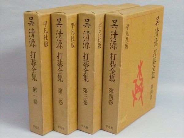 呉清源打碁全集 全4冊 平凡社版 呉清源打碁全集 全4冊 | 呉 清源