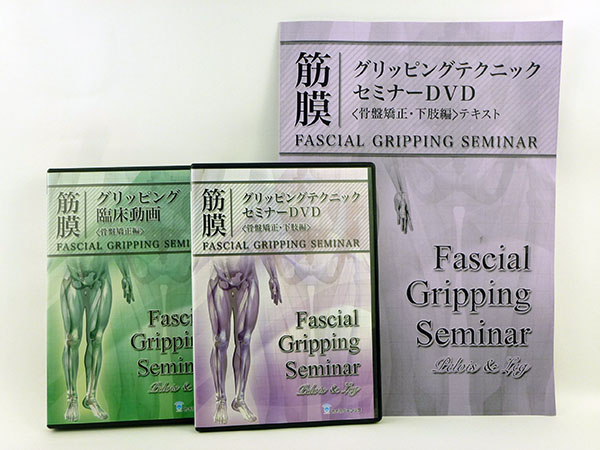 筋膜グリッピングテクニック 骨盤矯正・下肢編 DVD 整体 カイロ 鈴木