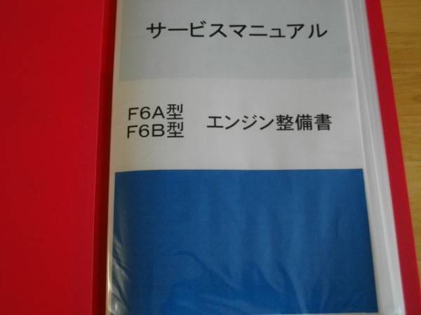 ★☆★F6A F6B 整備分解書マニアル　コピーAD付