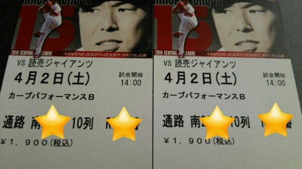 4月2日カープ対巨人カープパフォーマンスB2枚ペア通路近最前列②