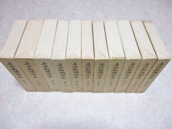 ア3/吉田松陰全集 全10巻＋別巻 計11冊揃 月報揃 大和書房