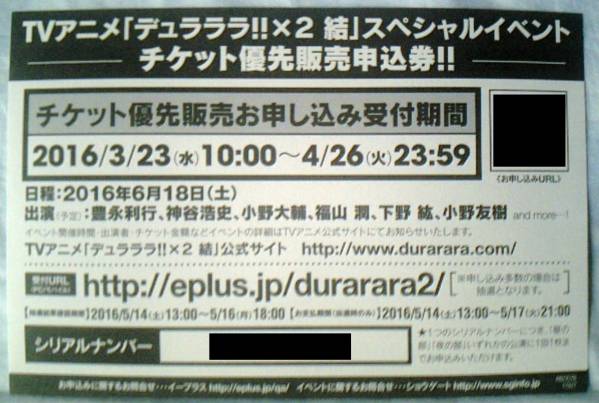 [デュラララ×2 結/イベントチケット優先販売申込券②]