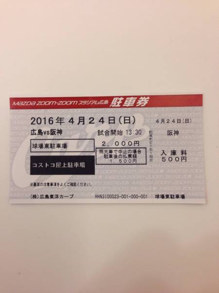 4/24（日）広島vs阪神 球場東駐車場 コストコ屋上