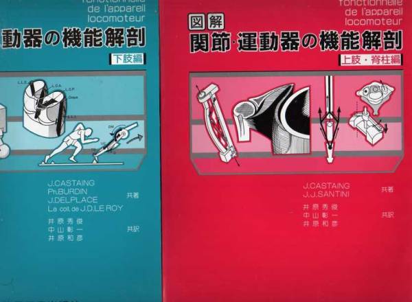 図解 関節・運動器の機能解剖 上肢・脊柱編＋下肢編 (PT OT 医学 健康