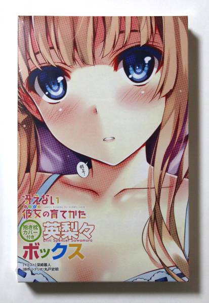 冴えない彼女の育てかた抱き枕カバー英梨々ボックス新品未開封