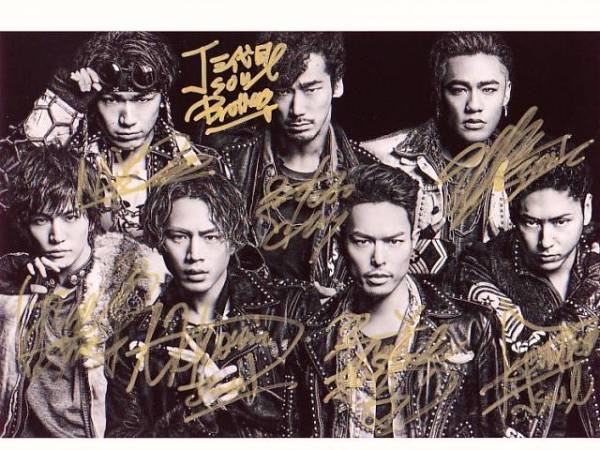 ■三代目J Soul Brothers★直筆サイン入り高画質写真☆3
