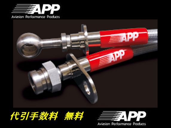 APP ブレーキライン スチール インテグラDC5